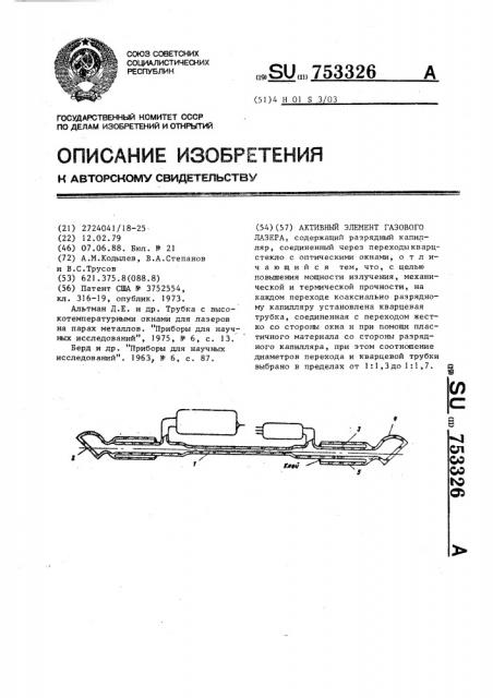 Активный элемент газового лазера (патент 753326)