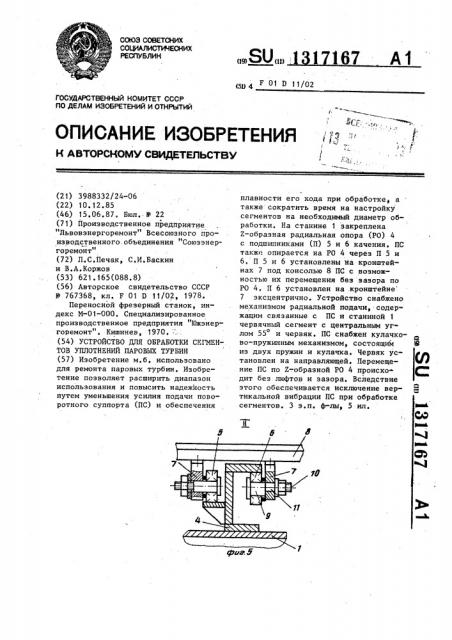 Устройство для обработки сегментов уплотнений паровых турбин (патент 1317167)