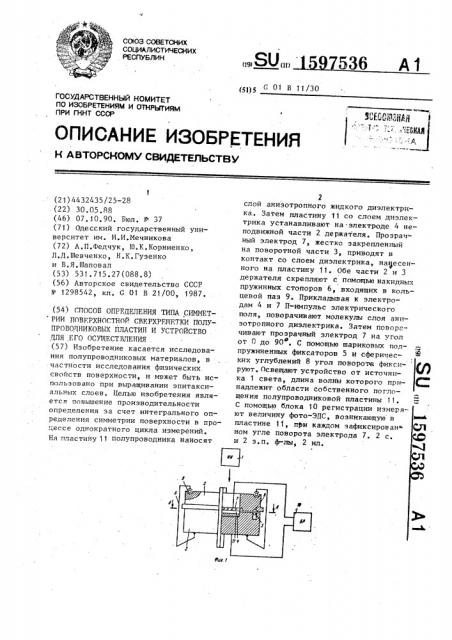 Способ определения типа симметрии поверхностной сверхрешетки полупроводниковых пластин и устройство для его осуществления (патент 1597536)