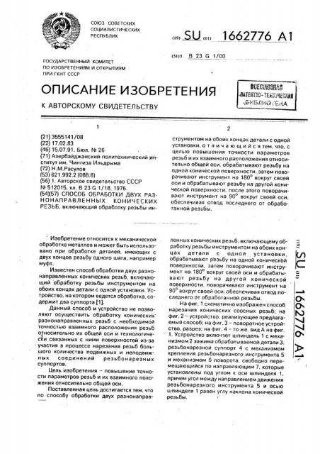 Способ обработки двух разнонаправленных конических резьб (патент 1662776)