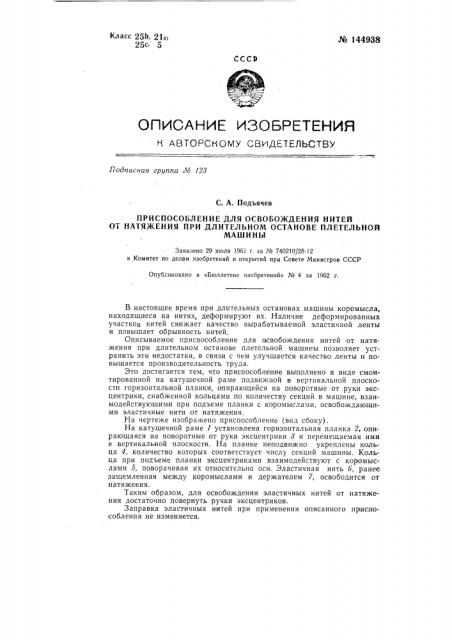 Приспособление для освобождения нитей от натяжения при длительном останове плетельной машины (патент 144938)