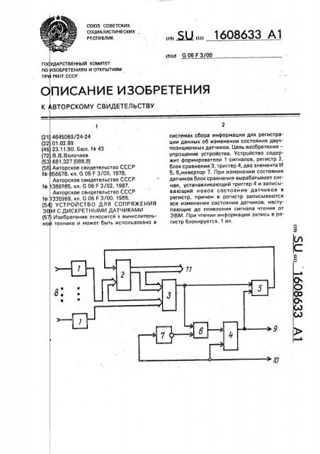 Устройство для сопряжения эвм с дискретными датчиками (патент 1608633)