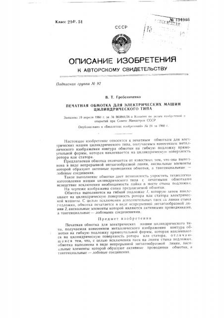 Печатная обмотка для электрических машин цилиндрического типа (патент 134316)