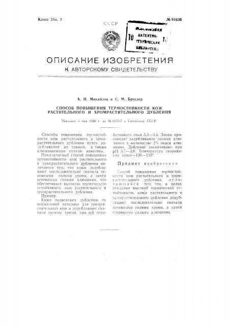 Способ повышения термостойкости кож растительного и хроморастительного дубления (патент 91636)