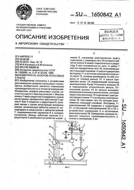 Измеритель зазоров рельсовых стыков (патент 1650842)