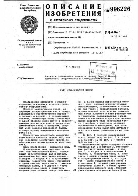 Механический пресс (патент 996226)