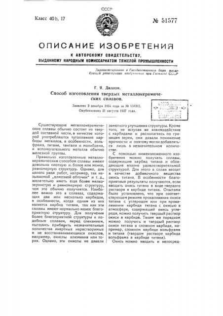Способ изготовления твердых металлокерамических сплавов (патент 51577)