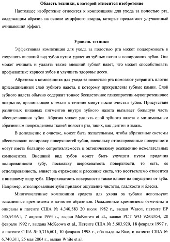 Композиции для ухода за полостью рта с улучшенным очищающим эффектом (патент 2481096)