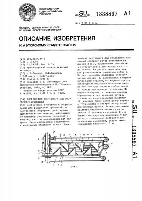 Адгезионная центрифуга для разделения суспензий (патент 1338897)