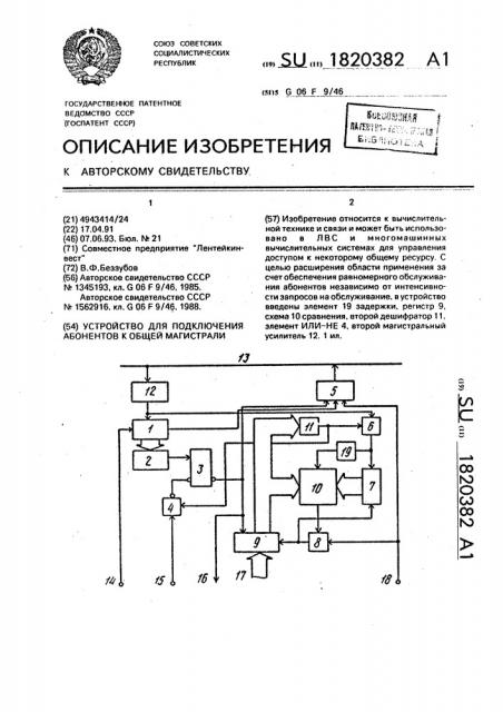 Устройство для подключения абонентов к общей магистрали (патент 1820382)