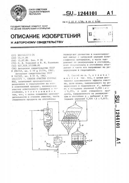 Способ очистки сточных вод (патент 1244101)