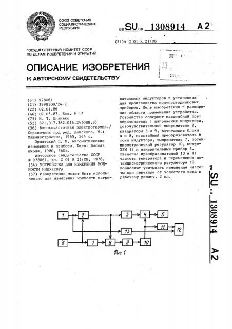 Устройство для измерения мощности индуктора (патент 1308914)