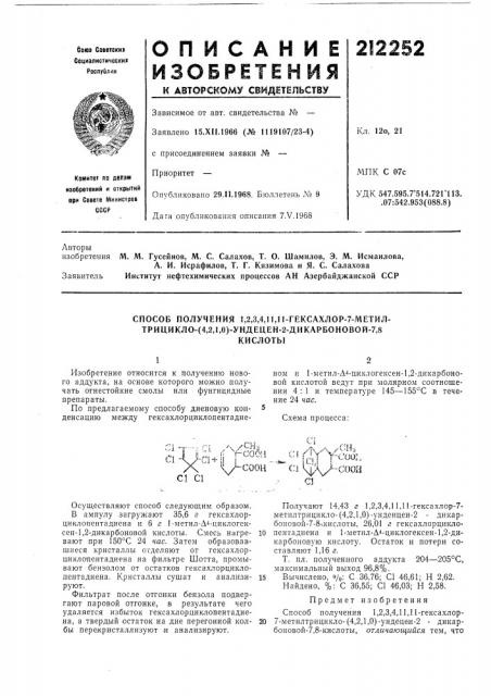Способ получения 1,2,3,4,11,11-гексахлор-7-метил- трицикло- (патент 212252)