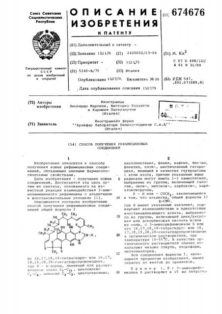 Способ получения рифамициновых соединений (патент 674676)
