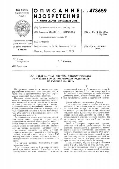 Инвариантная система автоматического управления электроприводом рудничной подъемной машины (патент 473659)