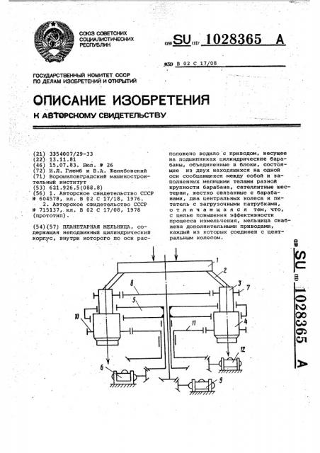 Планетарная мельница (патент 1028365)