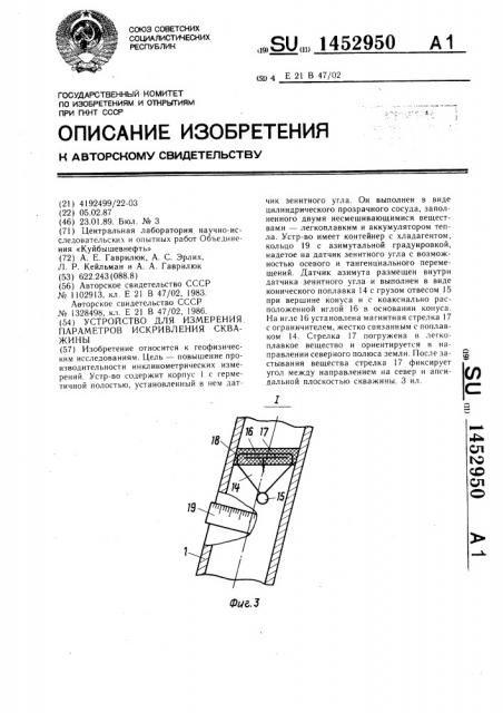 Устройство для измерения параметров искривления скважины (патент 1452950)