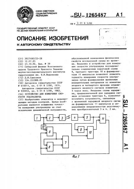 Устройство для измерения скорости ультразвука (патент 1265487)