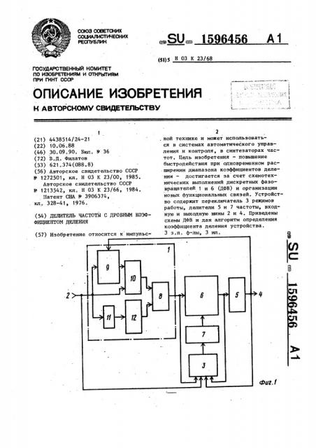 Делитель частоты с дробным коэффициентом деления (патент 1596456)