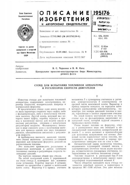 Стенд для испытания топливной аппаратуры и регуляторов скорости двигателей (патент 195176)