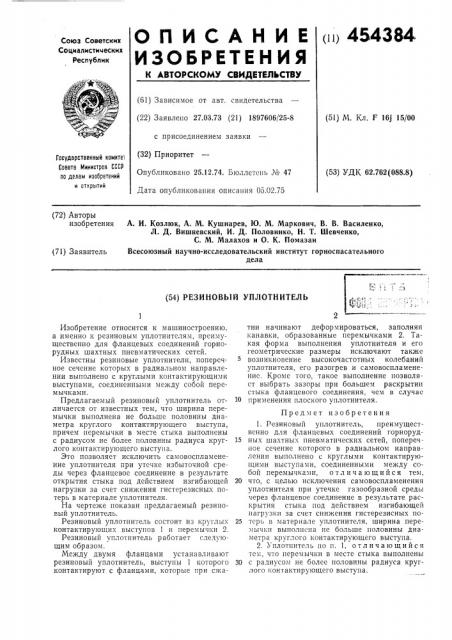 Резиновый уплотнитель (патент 454384)