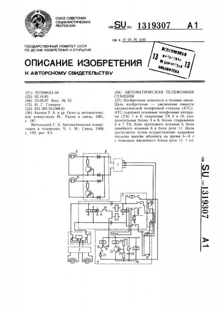 Автоматическая телефонная станция (патент 1319307)