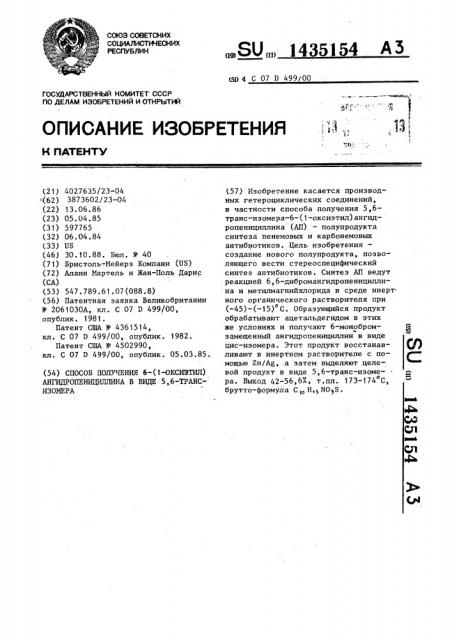 Способ получения 6-(1-оксиэтил) ангидропенициллина в виде 5, 6-транс-изомера (патент 1435154)