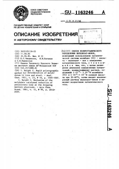 Способ полярографического определения перхлорат-ионов (патент 1163246)