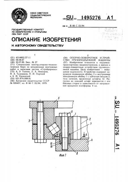 Опорно-поворотное устройство грузоподъемной машины (патент 1495276)