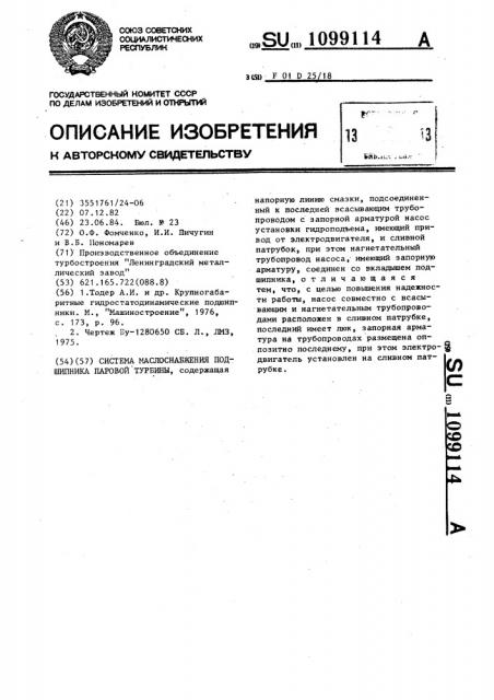 Система маслоснабжения подшипника паровой турбины (патент 1099114)