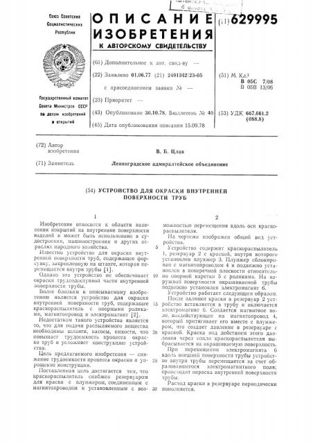 Устройство для окраски внутренней поверхности труб (патент 629995)