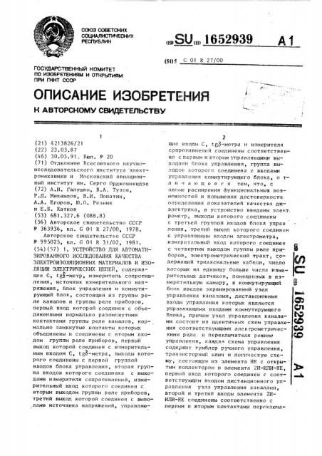 Устройство для автоматизированного исследования качества электроизоляционных материалов и изоляции электрических цепей (патент 1652939)