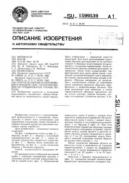 Способ испытания упрочняющего воздействия торкретирования на трещиноватые горные породы (патент 1599539)