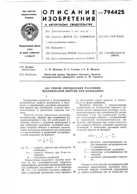 Способ определения рассеяния меха-нической энергии при колебаниях (патент 794425)