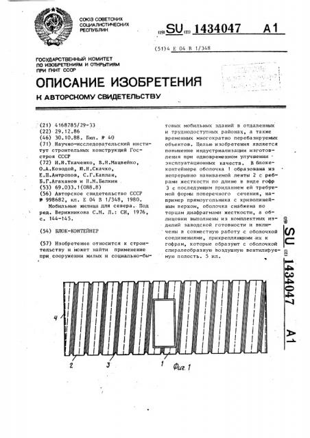 Блок-контейнер (патент 1434047)
