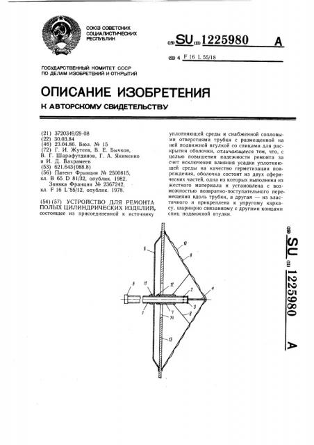 Устройство для ремонта полых цилиндрических изделий (патент 1225980)