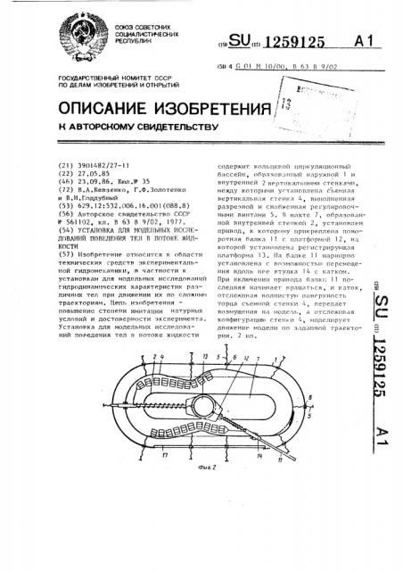 Установка для модельных исследований поведения тел в потоках жидкости (патент 1259125)