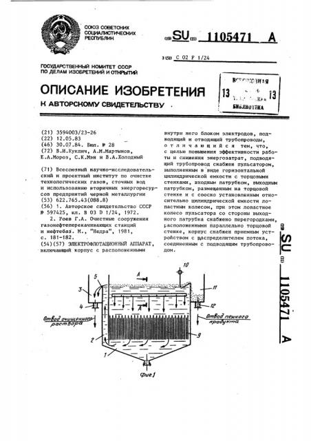 Электрофлотационный аппарат (патент 1105471)