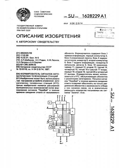 Формирователь сигналов автоматических телефонных станций (патент 1628229)