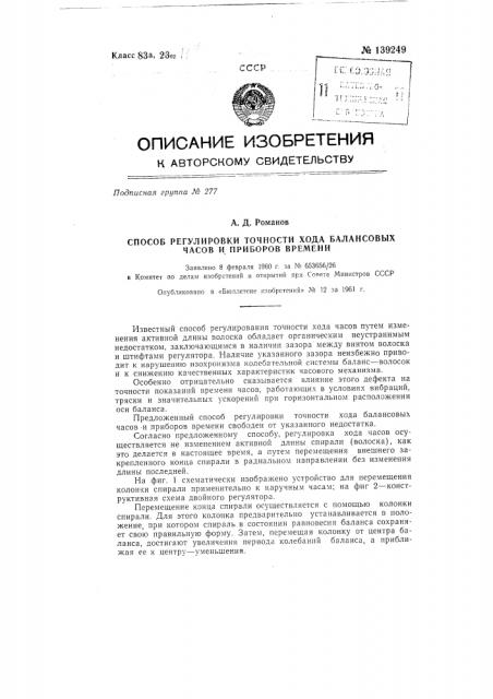 Способ регулировки точности хода балансовых часов и приборов времени (патент 139249)