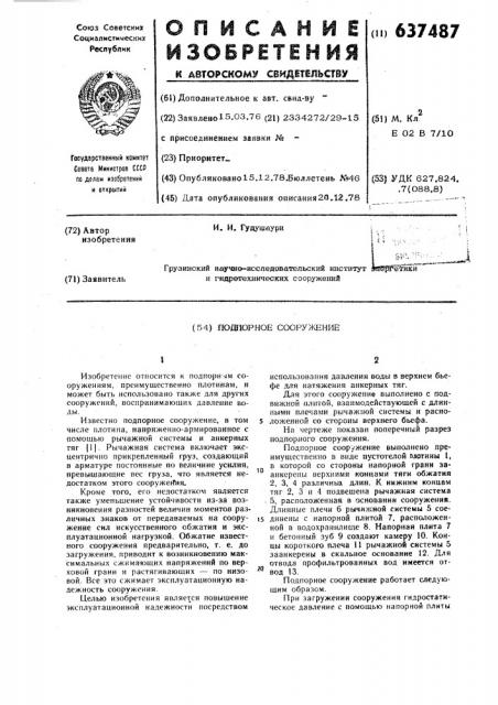 Подпорное сооружение (патент 637487)