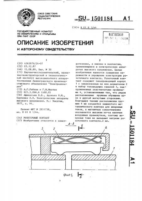 Розеточный контакт (патент 1501184)