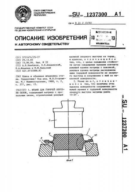 Штамп для горячей обрезки облоя (патент 1237300)