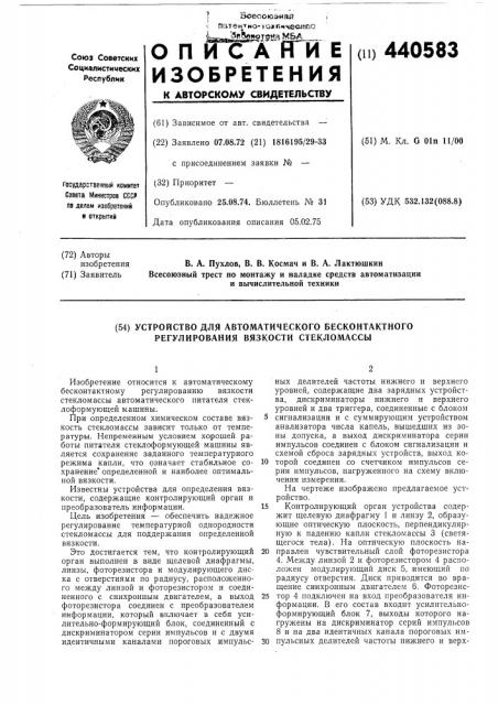 Устройство для автоматического бесконтактного регулирования вязкости стекломассы (патент 440583)