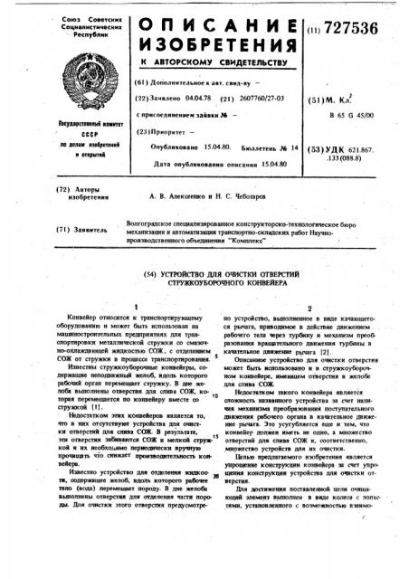 Устройство для очистки отверстий стружкоуборочного конвейера (патент 727536)
