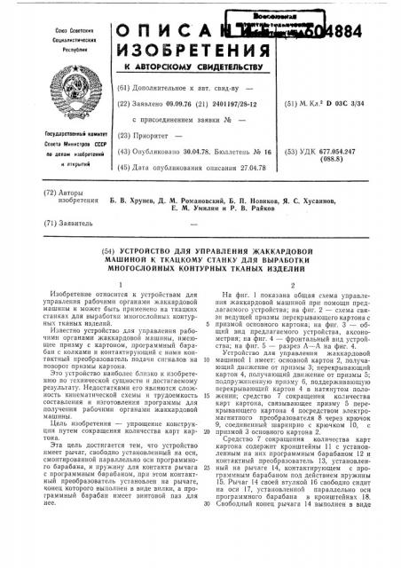 Устройство для управления жаккардовой машиной к ткацкому станку для выработки многослоэных контурных тканых изделий (патент 604884)