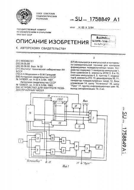 Устройство для контроля псевдослучайных чисел (патент 1758849)