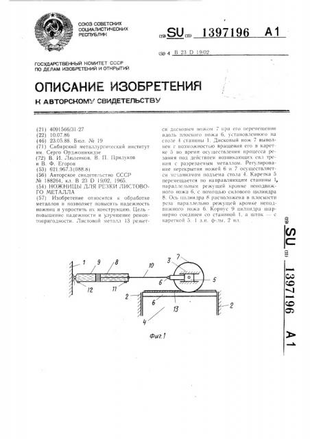 Ножницы для резки листового металла (патент 1397196)