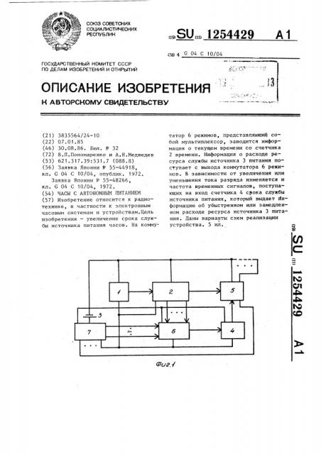 Часы с автономным питанием (патент 1254429)