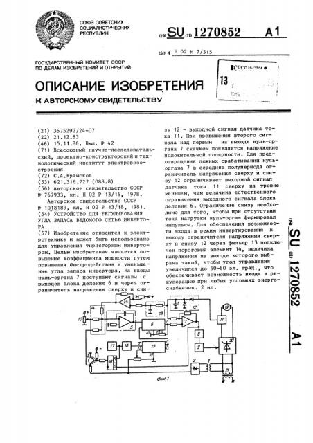 Устройство для регулирования угла запаса ведомого сетью инвертора (патент 1270852)